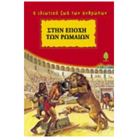 Στην Εποχή Των Ρωμαίων - Πιερ Μικέλ