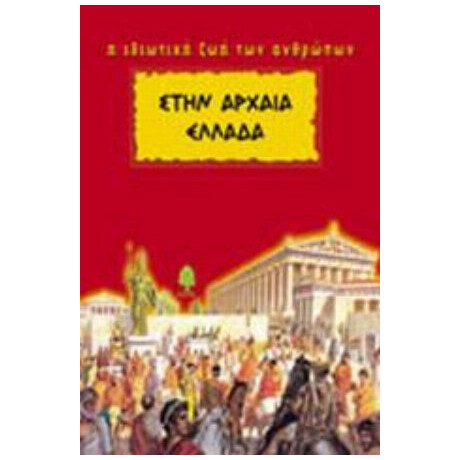 Στην Αρχαία Ελλάδα - Πιερ Μικέλ