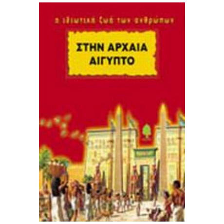 Στην Αρχαία Αίγυπτο - Πιερ Μικέλ