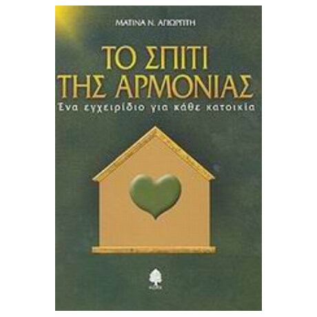 Το Σπίτι Της Αρμονίας - Ματίνα Ν. Αγιωργίτη