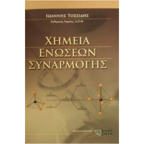 Χημεία Ενώσεων Συναρμογής - Ιωάννης Τοσσίδης
