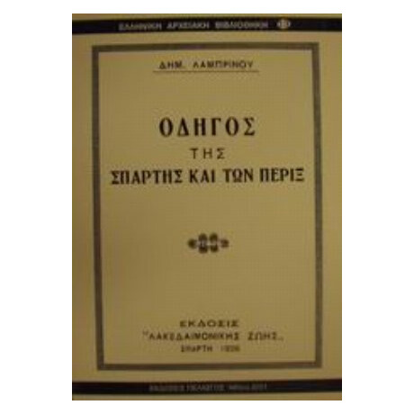 Οδηγός Της Σπάρτης Και Των Πέριξ - Δημ. Λαμπρινού