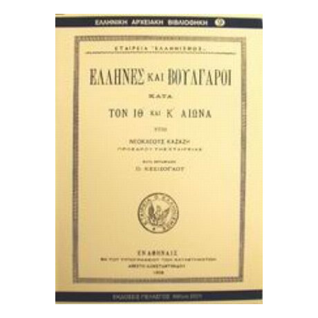 Έλληνες Και Βούλγαροι Κατά Τον ΙΘ Και Κ Αιώνα - Νεοκλέους Καζάζη
