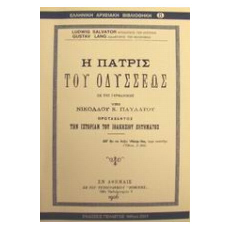 Η Πατρίς Του Οδυσσέως - Ludwig Salvator