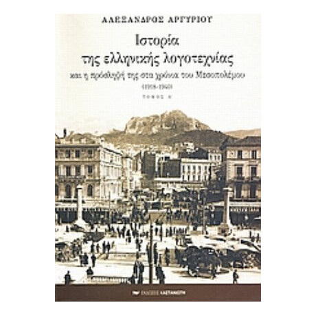 Ιστορία Της Ελληνικής Λογοτεχνίας Και Η Πρόσληψή Της Στα Χρόνια Του Μεσοπολέμου 1918-1940 - Αλέξανδρος Αργυρίου