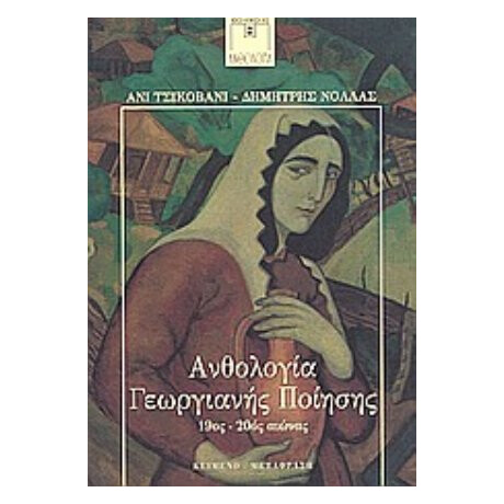 Ανθολογία Γεωργιανής Ποίησης