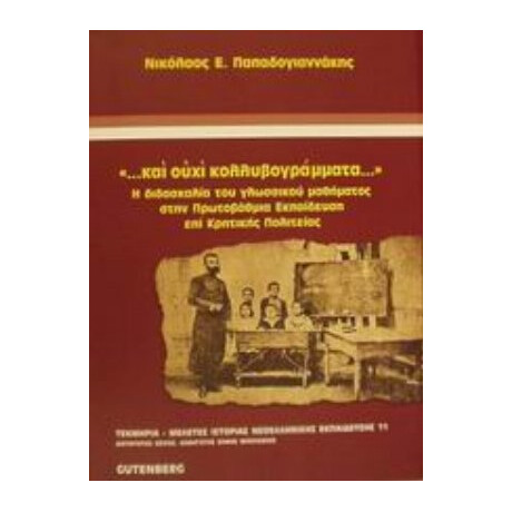 Και Ουχί Κολλυβογράμματα - Νικόλαος Ε. Παπαδογιαννάκης