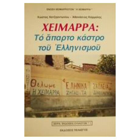 Χειμάρρα - Κώστας Χατζηαντωνίου