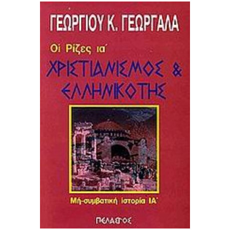 Χριστιανισμός Και Ελληνικότης - Γεωργίου Κ. Γεωργαλά