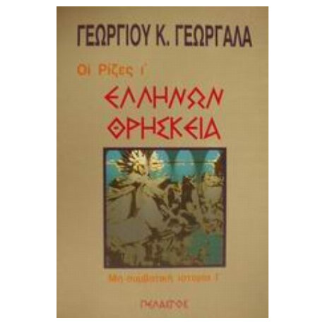 Ελλήνων Θρησκεία - Γεωργίου Κ. Γεωργαλά