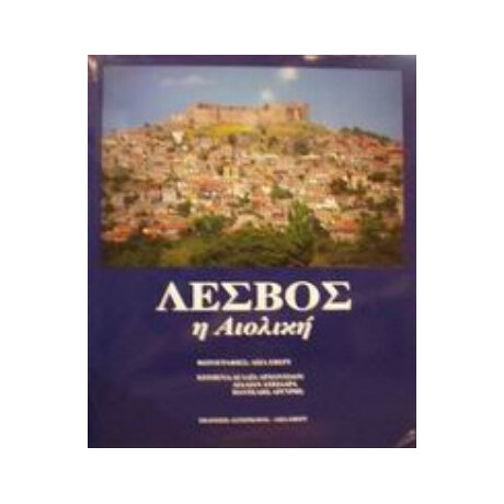 Λέσβος - Συλλογικό έργο Λέσβος - Συλλογικό έργο