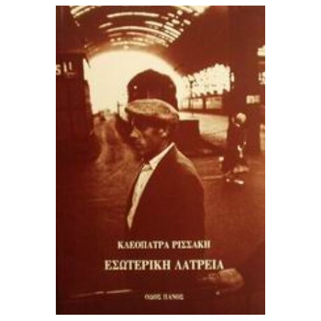 Εσωτερική Λατρεία - Κλεοπάτρα Ρισσάκη