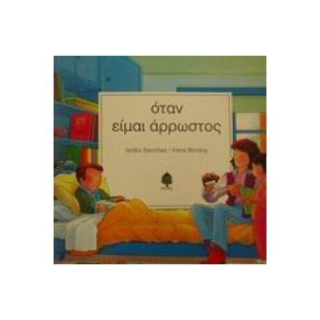 Όταν Είμαι Άρρωστος - Isidro Sanchez