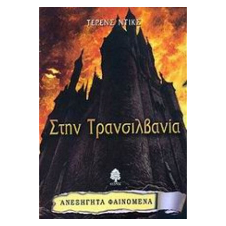Στην Τρανσιλβανία - Τέρενς Ντικς