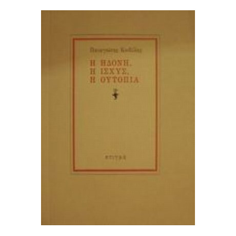 Η Ηδονή, Η Ισχύς, Η Ουτοπία - Παναγιώτης Κονδύλης