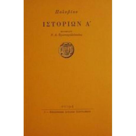 Ιστοριών Α' - Πολύβιου