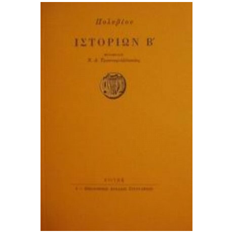 Ιστοριών Β' - Πολύβιου