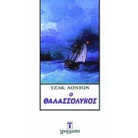 Ο Θαλασσόλυκος - Τζακ Λόντον