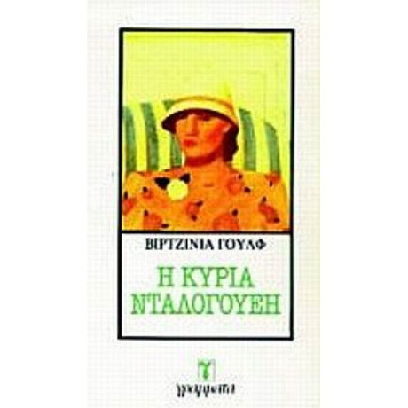Η Κυρία Ντάλογουεη - Βιρτζίνια Γουλφ