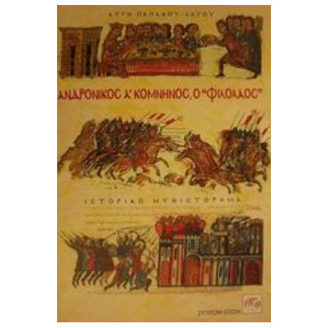 Ανδρόνικος Α Κομνηνός Ο Φιλόλαος - Αυγή Παπάκου - Λάγου