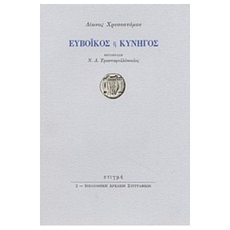 Ευβοϊκός Ή Κυνηγός