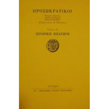 Προσωκρατικοί