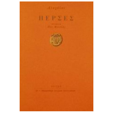 Πέρσες - Αισχύλου