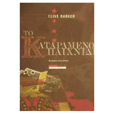 Το Καταραμένο Παιχνίδι - Clive Barker