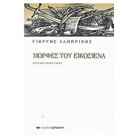 Μορφές Του Εικοσιένα - Γιώργης Λαμπρινός