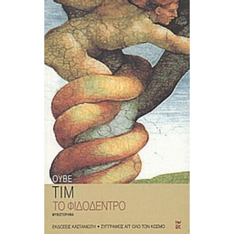 Το Φιδόδεντρο - Ούβε Τιμ Το Φιδόδεντρο - Ούβε Τιμ