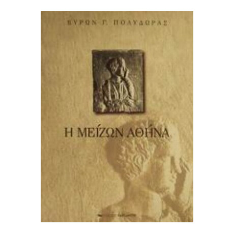 Η Μείζων Αθήνα - Βύρων Γ. Πολύδωρας