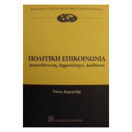 Πολιτική Επικοινωνία