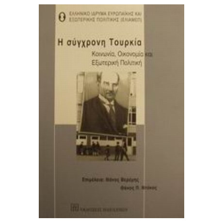 Η Σύγχρονη Τουρκία - Συλλογικό έργο