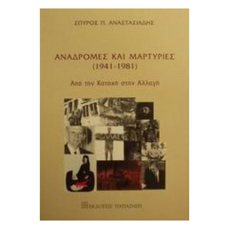 Αναδρομές Και Μαρτυρίες 1941-1981 - Σπύρος Π. Αναστασιάδης