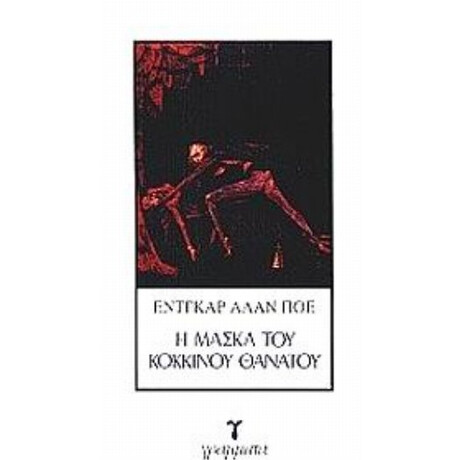 Η Μάσκα Του Κόκκινου Θανάτου - Έντγκαρ Άλαν Πόε
