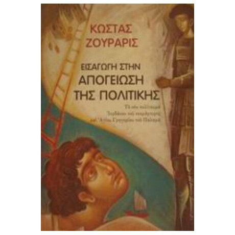 Εισαγωγή Στην Απογείωση Της Πολιτικής - Κώστας Ζουράρις