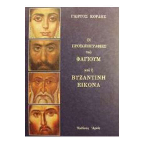 Οι Προσωπογραφίες Του Φαγιούμ Και Η Βυζαντινή Εικόνα - Γιώργος Κόρδης