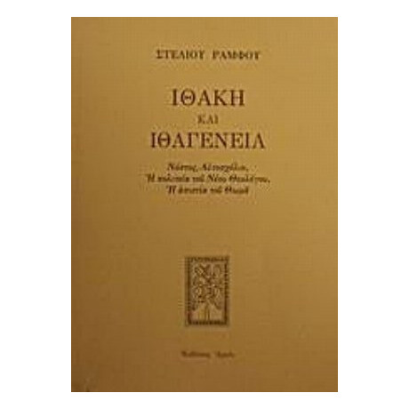 Ιθάκη Και Ιθαγένεια - Στέλιος Ράμφος