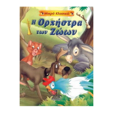 Η Ορχήστρα Των Ζώων