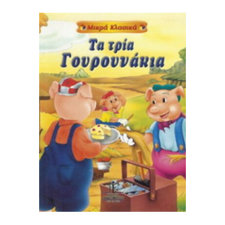 Τα Τρία Γουρουνάκια