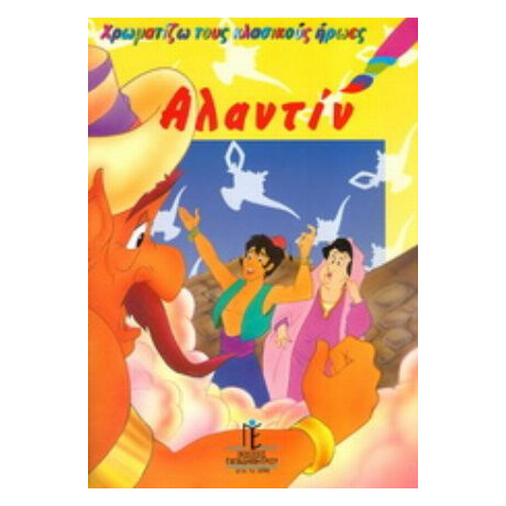 Αλαντίν Αλαντίν