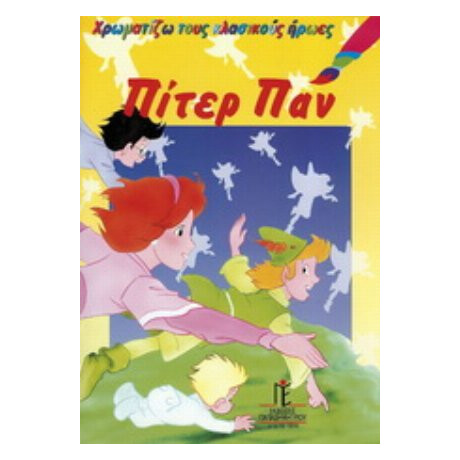 Πίτερ Παν Πίτερ Παν