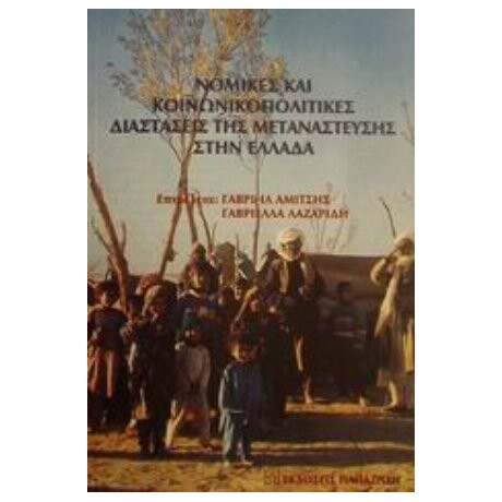 Νομικές Και Κοινωνικοπολιτικές Διαστάσεις Της Μετανάστευσης Στην Ελλάδα