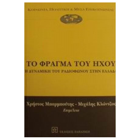 Το Φράγμα Του Ήχου