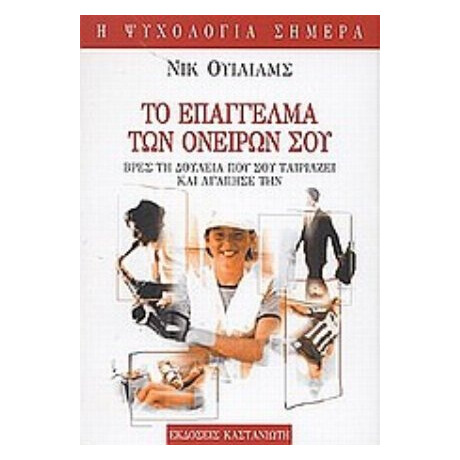 Το Επάγγελμα Των Ονείρων Σου - Νικ Ουίλιαμς