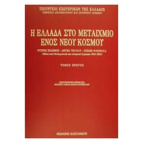 Η Ελλάδα Στο Μεταίχμιο Ενός Νέου Κόσμου - Συλλογικό έργο