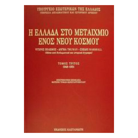 Η Ελλάδα Στο Μεταίχμιο Ενός Νέου Κόσμου - Συλλογικό έργο