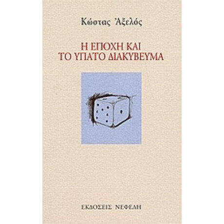 Η Εποχή Και Το Ύπατο Διακύβευμα - Κώστας Αξελός