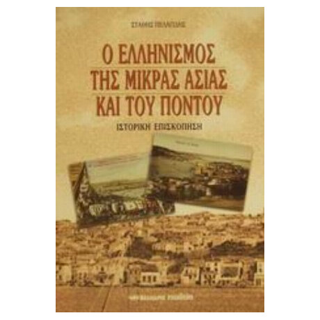 Ο Ελληνισμός Της Μικράς Ασίας Και Του Πόντου - Στάθης Πελαγίδης