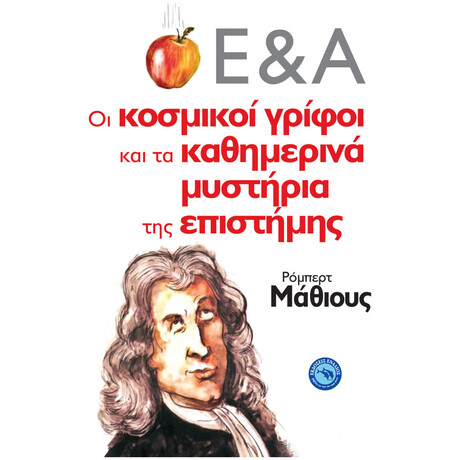 Οι Κοσμικοί Γρίφοι Και Τα Καθημερινά Μυστήρια Της Επιστήμης